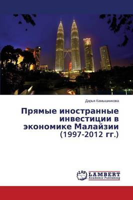 Pryamye Inostrannye Investitsii V Ekonomike Malayzii (1997-2012 Gg.) (Paperback)