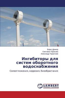 Ingibitory Dlya Sistem Oborotnogo Vodosnabzheniya (Paperback)