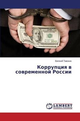 Korruptsiya V Sovremennoy Rossii (Paperback)