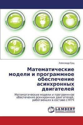 Matematicheskie Modeli I Programmnoe Obespechenie Asinkhronnykh Dvigateley (Paperback)