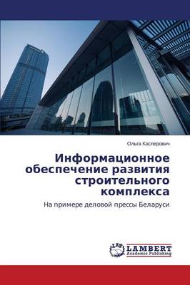 Informatsionnoe Obespechenie Razvitiya Stroitel'nogo Kompleksa (Paperback)