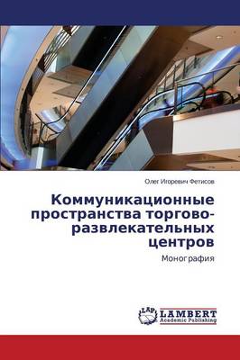 Kommunikatsionnye Prostranstva Torgovo-Razvlekatel'nykh Tsentrov (Paperback)
