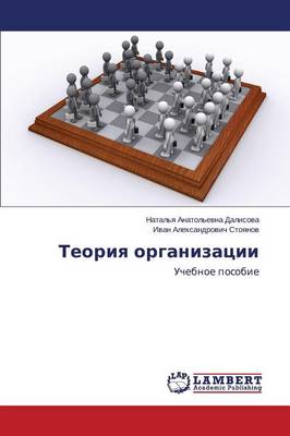 Teoriya Organizatsii (Paperback)