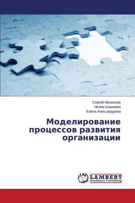 Modelirovanie Protsessov Razvitiya Organizatsii (Paperback)