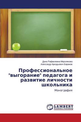 Professional'noe "Vygoranie" Pedagoga I Razvitie Lichnosti Shkol'nika (Paperback)