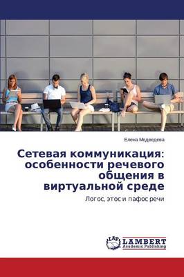 Setevaya Kommunikatsiya: Osobennosti Rechevogo Obshcheniya V Virtual'noy Srede (Paperback)