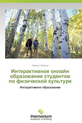 Interaktivnoe Onlayn Obrazovanie Studentov Po Fizicheskoy Kul'ture (Paperback)