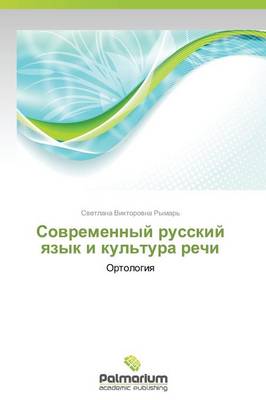 Sovremennyy Russkiy Yazyk I Kul'tura Rechi (Paperback)