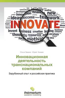 Innovatsionnaya Deyatel'nost' Transnatsional'nykh Kompaniy (Paperback)