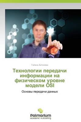 Tekhnologii Peredachi Informatsii Na Fizicheskom Urovne Modeli OSI (Paperback)