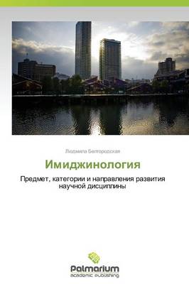 Imidzhinologiya (Paperback)
