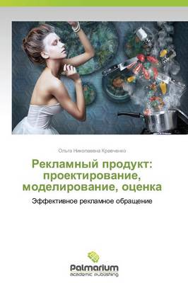 Reklamnyy Produkt: Proektirovanie, Modelirovanie, Otsenka (Paperback)
