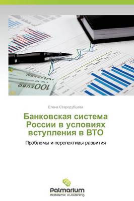 Bankovskaya Sistema Rossii V Usloviyakh Vstupleniya V Vto (Paperback)