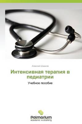Intensivnaya Terapiya V Pediatrii (Paperback)