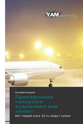 Priklyucheniya Choknutogo Khudozhnika Ili Zakhvat (Paperback)