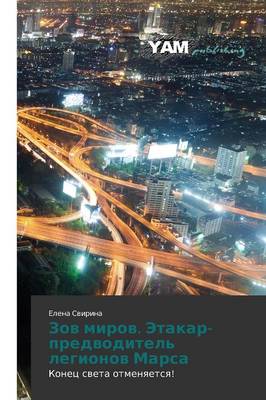 Zov Mirov. Etakar-Predvoditel' Legionov Marsa (Paperback)