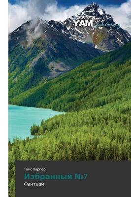 Izbrannyy 7 (Paperback)