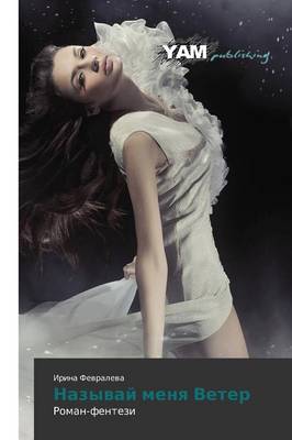 Nazyvay Menya Veter (Paperback)