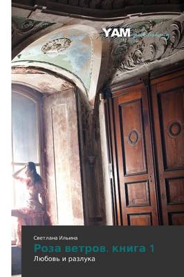 Roza Vetrov. Kniga 1 (Paperback)