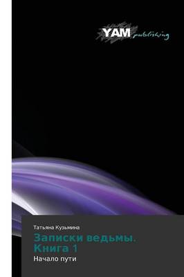 Zapiski Ved'my. Kniga 1 (Paperback)