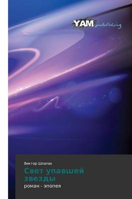 Svet Upavshey Zvezdy (Paperback)