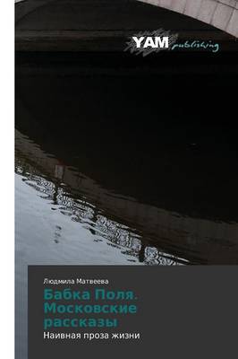 Babka Polya. Moskovskie Rasskazy (Paperback)