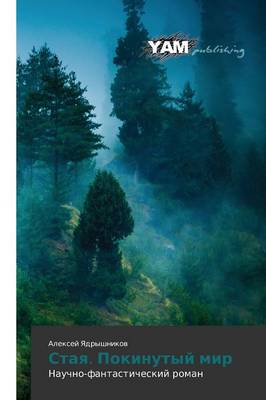 Staya. Pokinutyy Mir (Paperback)
