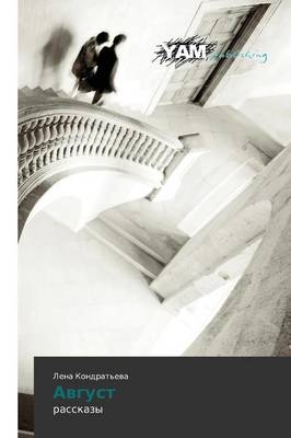 Avgust (Paperback)