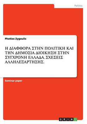 Η ΔΙΑΦΘΟΡΑ ΣΤΗΝ ΠΟΛΙΤΙΚΗ ΚΑΙ ΤΗΝ ΔΗΜΟΣΙΑ ΔΙΟΙΚΗΣ	 (Paperback)