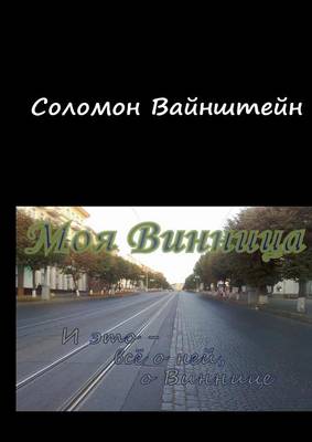 Meine Winniza (Paperback)