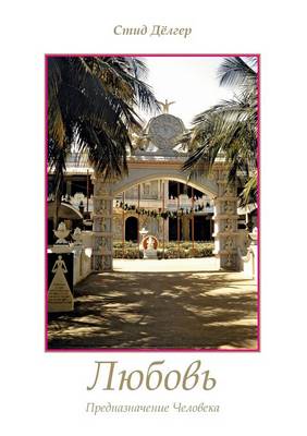 Liebe - Die Bestimmung des Menschen (Paperback)