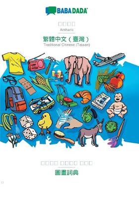BABADADA, Amharic (in Geʽez script) - Traditional Chinese (Taiwan) (in chinese script), visual dictionary (in Geʽez script) - visual dictionary (in chinese script) (Paperback)