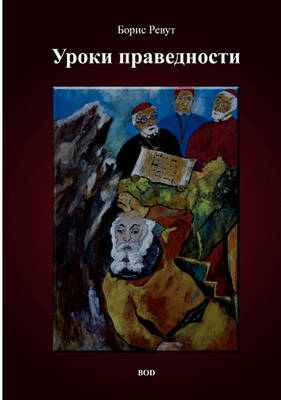 Uroki Pravednosti (Paperback)