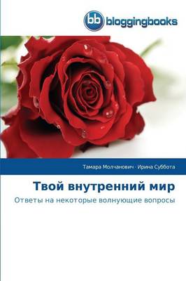 Tvoy Vnutrenniy Mir (Paperback)