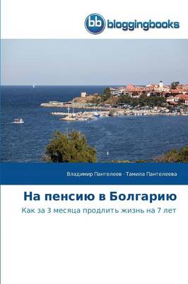 На пенсию в Болгарию (Paperback)