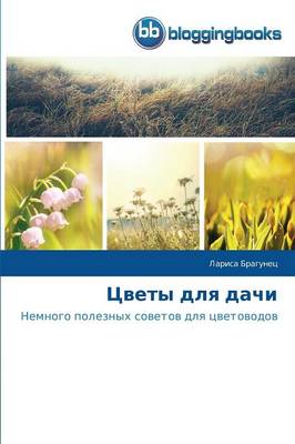 Tsvety Dlya Dachi (Paperback)