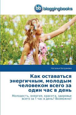 Kak Ostavat'sya Energichnym, Molodym Chelovekom Vsego Za Odin Chas V Den' (Paperback)