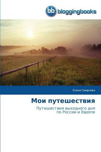 Moi Puteshestviya (Paperback)