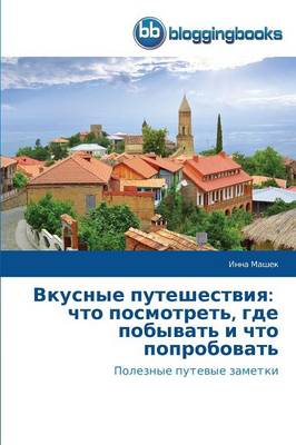 Vkusnye Puteshestviya: Chto Posmotret', Gde Pobyvat' I Chto Poprobovat' (Paperback)