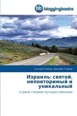 Izrail': Svyatoy, Nepovtorimyy I Unikal'nyy (Paperback)