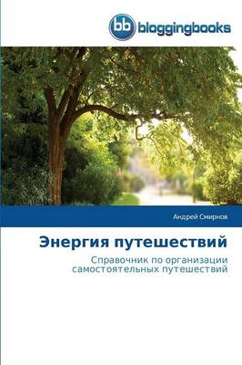 Energiya Puteshestviy (Paperback)