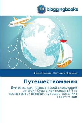 Puteshestvomaniya (Paperback)