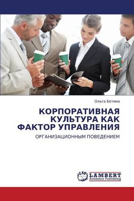 Korporativnaya Kul'tura Kak Faktor Upravleniya (Paperback)