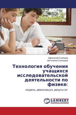 Tekhnologiya Obucheniya Uchashchikhsya Issledovatel'skoy Deyatel'nosti Po Fizike (Paperback)