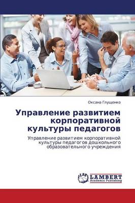 Upravlenie Razvitiem Korporativnoy Kul'tury Pedagogov (Paperback)