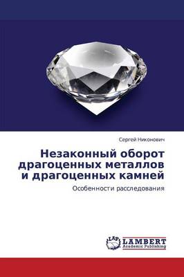 Nezakonnyy Oborot Dragotsennykh Metallov I Dragotsennykh Kamney (Paperback)