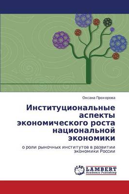 Institutsional'nye Aspekty Ekonomicheskogo Rosta Natsional'noy Ekonomiki (Paperback)