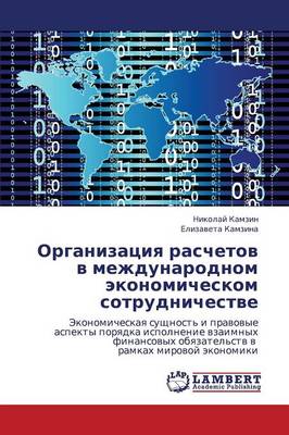 Organizatsiya Raschetov V Mezhdunarodnom Ekonomicheskom Sotrudnichestve (Paperback)