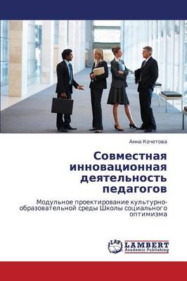 Sovmestnaya Innovatsionnaya Deyatel'nost' Pedagogov (Paperback)