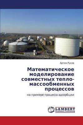 Matematicheskoe Modelirovanie Sovmestnykh Teplo-Massoobmennykh Protsessov (Paperback)